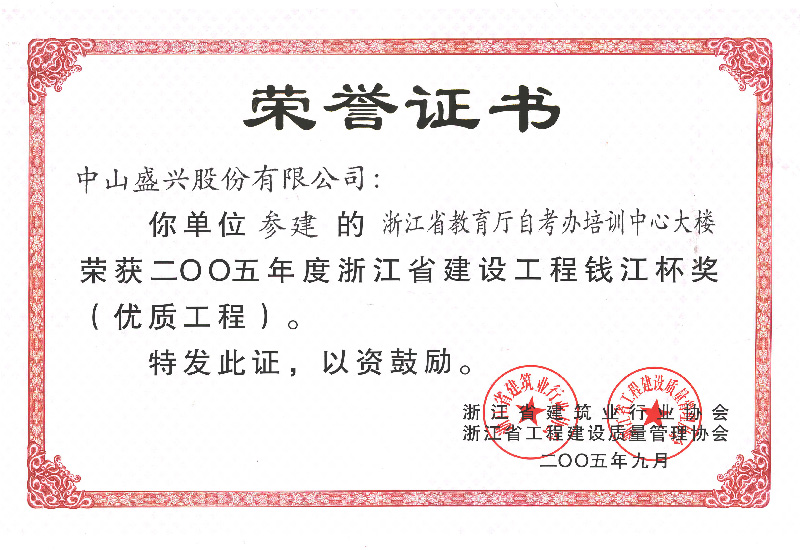 浙江钱江杯奖(2005.浙江省自考万赢娱乐app官网（中国）APP官方网站大楼)